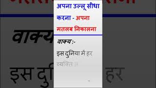 अपना उल्लू सीधा करना मुहावरे का अर्थ और वाक्य में प्रयोग I Apna Ullu Sidha Karna  Arth amp Vakya [upl. by Bounds]