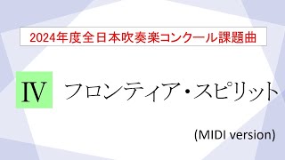 【2024課題曲】フロンティア・スピリット／伊藤宏武 March quotFrontier Spiritquot  ITO Hiromu【MIDI】 [upl. by Ysset332]