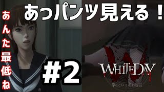 幽霊でも関係なく覗く変態WHITEDAY～ 学校という名の迷宮～実況2 [upl. by Nosnej]