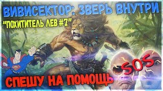 Vivisector Beast Within  олдскульное прохождение игры вивисектор ПОХИТИТЕЛЬ ЛЕВ 7 [upl. by Huskey344]