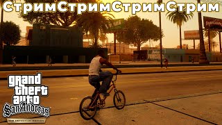 СТРИМ  GTA San Andreas The Definitive Edition  ПОЧИНИЛИ [upl. by Annabelle]