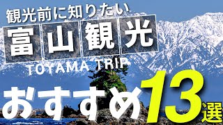 【富山観光】旅行する前に知りたい人気の観光スポット13選！立山黒部アルペンルート以外の観光名所を紹介します！ [upl. by Ailene]