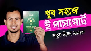 ই পাসপোর্ট আবেদন করার নিয়ম  ePassport Application Form Bangladesh 2023 [upl. by Lessard]