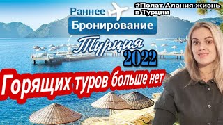 Горящие туры в Турцию отменяются Раннее бронирование кому выгодно Polat Alanya жизнь в Турции [upl. by Aeriel348]