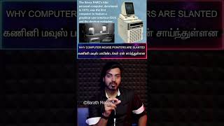 தமிழ்🖥Why Computer🖱MOUSE POINTERS↖️Are SLANTED💻கணினி மவுஸ் பாயிண்டர்கள் ஏன் சாய்ந்துள்ளன [upl. by Proulx]