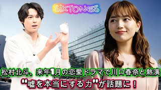 松村北斗、来年1月の恋愛ドラマで川口春奈と熱演！“嘘を本当にする力”が話題に！ [upl. by Papert]