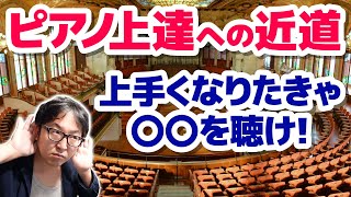 【ピアノ学習者必見】上手くなりたきゃ〇〇を聴け！【ピアノ雑記帳】 [upl. by Valleau9]