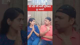 Har pati ki ek hi problem patipatnifunny patipatnicomedyhusbandwifecomedycouplecomedysahebbiwi [upl. by Ilysa341]