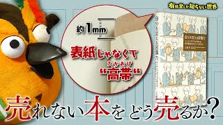 【”ゆうせか本”のテコ入れ】売れない本をどう売るか？の世界～有隣堂しか知らない世界295～ [upl. by Donica]