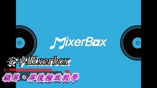 MixerBox鎖屏撥放安卓版 [upl. by Yreva148]