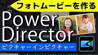 PowerDirectorフォトムービーの作り方５【ピクチャーインピクチャー】1つの画面に複数写真を同時表示しよう★中級編⑤★ [upl. by Lyndell]