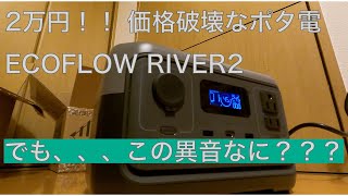 EcoFlow RIVER2 人生初のポタ電を購入も異音が？？ [upl. by Annelak]