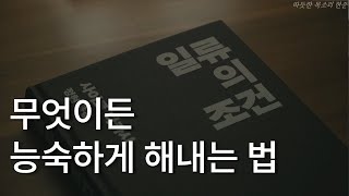 무엇이든 능숙하게 해내는 법ㅣ일류의 조건ㅣ사이토 타카시ㅣ책 읽어주는 남자ㅣ잠잘 때 듣는ㅣ오디오북 ASMR [upl. by Weywadt720]