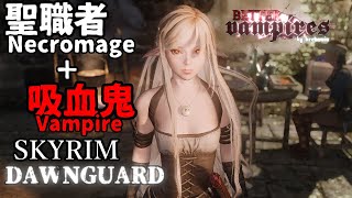 【skyrim】モラグ・バル 聖職者＋吸血鬼 necromage vampire 5【Dawnguard】 [upl. by Ardyce616]