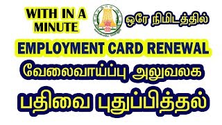 EMPLOYMENT CARD RENEWAL IN ONLINE HOW TO RENEW EMPLOYMENT REGISTRATION TN EMPLOYMENT RENEWAL [upl. by Trefler]