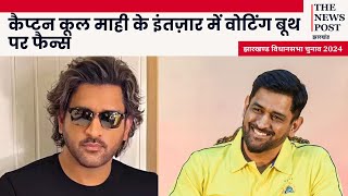 MS Dhoni  कैप्टन कूल माही के इंतज़ार में वोटिंग बूथ पर फैन्स [upl. by Lihas]