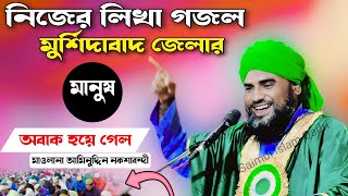 নিজের লিখা গজল মুর্শিদাবাদ জেলার মানুষ অবাক হয়ে গেলAminuddin Gojol 2024Aminuddin GojolNew Ghazal [upl. by Amr]