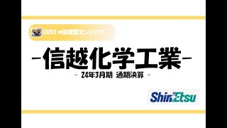 信越化学工業4063決算まとめ 2024年通期 [upl. by Ishii341]