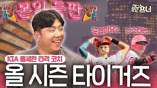 quot24시즌 타이거즈는요quot KIA 홍세완 타격 코치 출연 [upl. by Emarie]