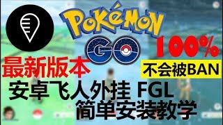 Pokemon Go 2019 飞人外挂安卓版 FGL Pro教学 [upl. by Tavey960]