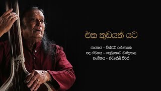 එක කුඩයක් යට  Eka Kudayak Yata  Victor Rathnayake [upl. by Tehr]