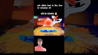 अंडे का चमत्कार 🥚 shorts youtubeshorts [upl. by Nilatak]