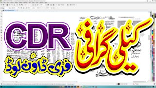 Urdu Calligraphy CDR Files Free Download by Mubashar [upl. by Hoisch694]