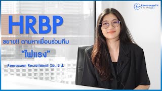 HRBP ขยายทีม งานสนุก มีความสุขไม่เหมือนใคร  RCNTH [upl. by Barnaba]