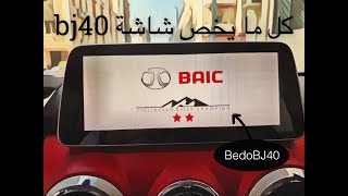 شرح كامل شاشة Baic BJ40 PLUS موديل 2021 و 2022 [upl. by Noorah]