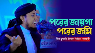 পরের জায়গায় পরের জমি।। পীর মুফতি গিয়াস উদ্দিন তাহেরী। [upl. by Torin]