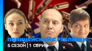 ST1M  Куда приводят мечты OST quotПолицейский с Рублевкиquot [upl. by Alicea]