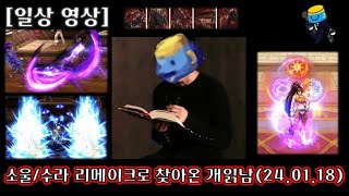 던파모바일 소울수라 리메이크 공개240118 개읽남 [upl. by Cilo]