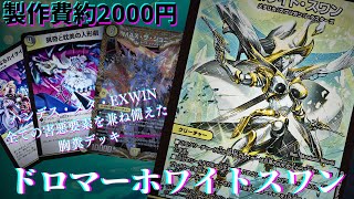 格安相手を妨害しまくりしまいにはEXWINする害悪デッキドロマーホワイトスワン、ドロマーハンデス紹介 [upl. by Placido]