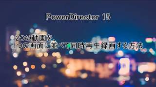 PowerDirector 15 2つの動画を、1つの画面に並べて同時再生録画する方法 [upl. by Ulrich445]