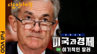 2024년 초인플레이션은 끝났나 우린 왜 달러의 태풍 안에 살고 있을까 ㅣ KBS 다큐인사이트 미국과 경제 2부 이기적인 달러 240202 방송 [upl. by Arok]