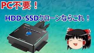 PC不要でさくっとクローン出来る！HDDやSSDの増設・換装の超便利ガジェットレビュー [upl. by Louis]