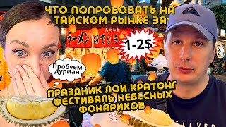 Самый БОЛЬШОЙ Рынок ПАТТАЙИ Пробуем Еду за 1 Лойркатонг и Фестиваль Небесных Фонариков в Таиланде [upl. by Arimlede]