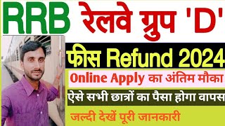 रेलवे Group D Fee Refund Online ApplyFee Refund के लिये अंतिम मौका इन सभी छात्रों का पैसा होगा वापस [upl. by Ialda]