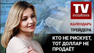 Календарь трейдера на 15 — 17 Мая Кто не рискует тот доллар не продает [upl. by Amej]