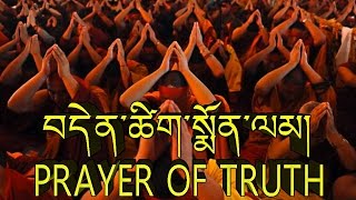 Buddhist Chant Trinkhor V  quotDenzig Monlam“  Prayer of truth [upl. by Ydrah]