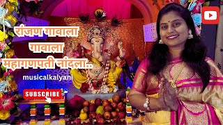 Ranjan Gawala Mahaganpati  Ganpati Song 2024  Usha Mangeshkar  Cover by kalyani gajageshwar [upl. by Edwards734]