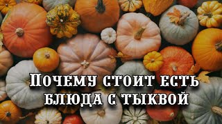 Почему стоит есть блюда с тыквой [upl. by Tchao850]