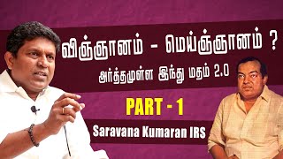 விஞ்ஞானம்  மெய்ஞ்ஞானம்   PART  1  அர்த்தமுள்ளஇந்துமதம்20 kannadhasan arthamullaindhumadham [upl. by Urien]