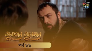 SultanSuleiman  সুলতান সুলেমান  Bangla  EP 88  Deepto TV  Bangla Dubbed Series [upl. by Aihsile]