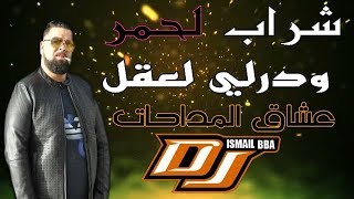 Cheb Bello  عشاق المداحات live Chrab Lahmar ودرلي لعقلDj Ismail Bba [upl. by Ahsener]