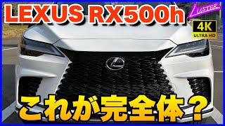 【 新型RX 】レクサスといったらスピンドルグリルです。 [upl. by Eniamsaj]