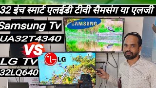 LG 32LQ640BPTA 32 Inch LED HD Ready vs Samsung 32quot T4340 Smart HD TV UA32T4340 comparison [upl. by Giacopo]