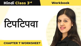 Class 3 Hindi Chapter 7  Tiptipva  टिपटिपवा Worksheet  Workbook Class 3 Hindi [upl. by Hoopen]