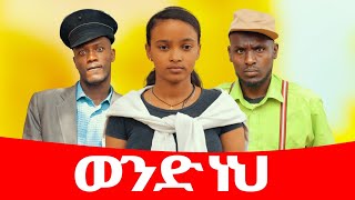 ወንድ ነህ ሻጠማ እድር አጭር ኮሜዲ Shatama Edire Ethiopian Comedy 2 Episode 98 [upl. by Nonnerb625]