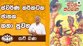 Alawathure Vijithawansa Kavi Bana  ස්වර්ණ කර්කටක ජාතක කතා පුවත  Samayama [upl. by Idihc]